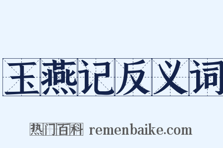 玉燕记反义词是什么意思的图片